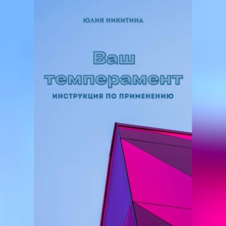 Обложка книги «Ваш темперамент. Инструкция по применению»