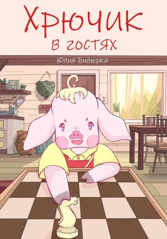 Обложка книги «Хрючик в гостях»