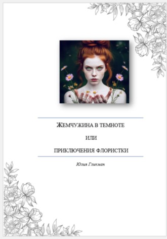 Обложка книги «Жемчужина в темноте, или Приключения флористки»