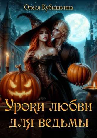 Обложка книги «Уроки любви для ведьмы»