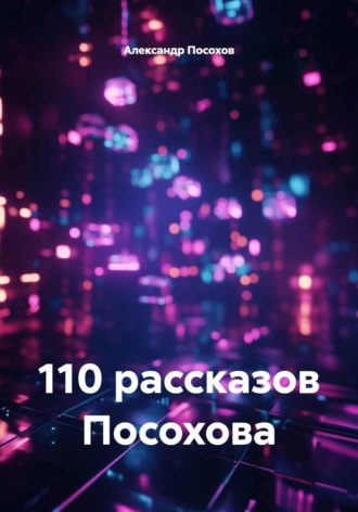 Обложка книги «110 рассказов Посохова»