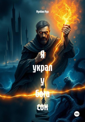 Обложка книги «Я украл у бога сон»