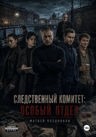 Обложка книги «Следственный комитет: Особый отдел»