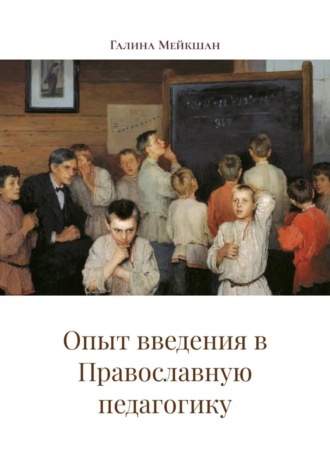 Обложка книги «Опыт введения в Православную педагогику»