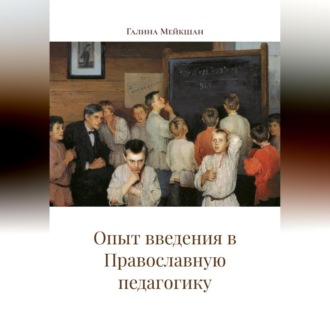 Обложка книги «Опыт введения в Православную педагогику»