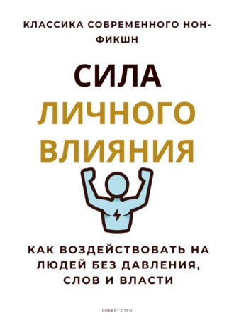 Обложка книги «Сила личного влияния. Как воздействовать на людей без давления, слов и власти»