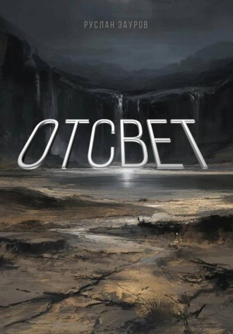 Обложка книги «Отсвет»