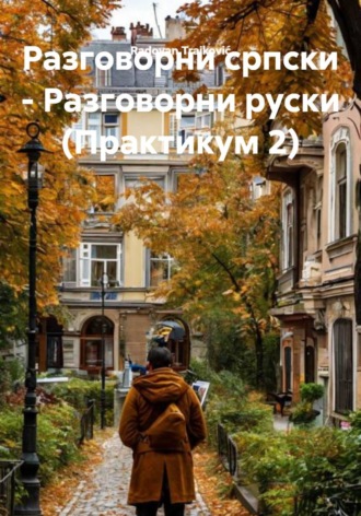 Обложка книги «Разговорни српски – Разговорни руски (Практикум 2)»