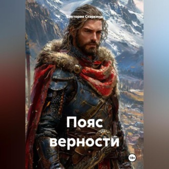 Обложка книги «Пояс верности»