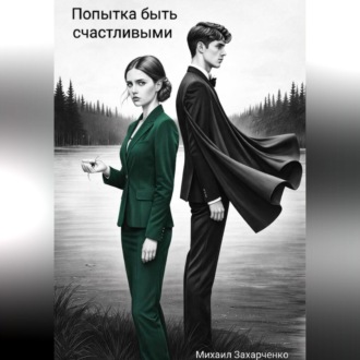 Обложка книги «Попытка быть счастливыми»