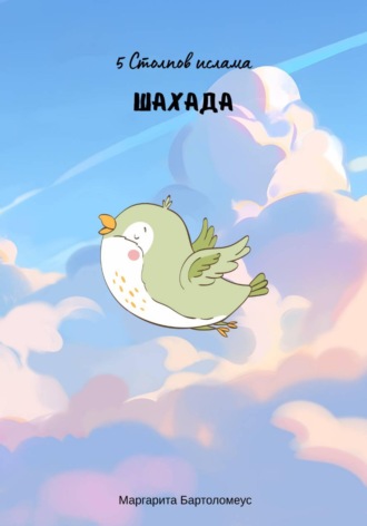 5 Стоплов Ислама: Шахада. Маргарита Бартоломеус