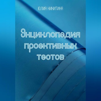 Обложка книги «Энциклопедия проективных тестов»