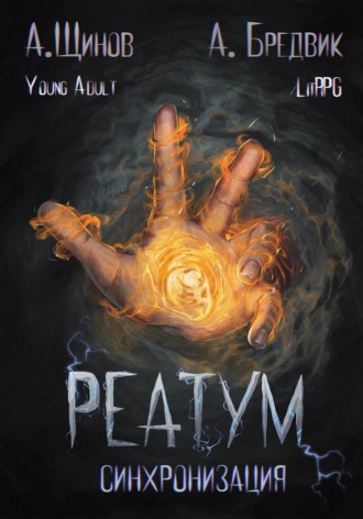 Обложка книги «Реатум. Книга 1. Синхронизация. Том 1»
