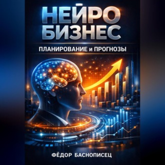 Обложка книги «Нейро бизнес планирование и прогнозы»