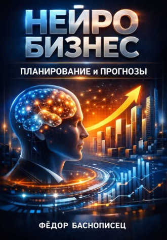 Обложка книги «Нейробизнес: планирование и прогнозы»