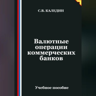 Обложка книги «Валютные операции коммерческих банков»