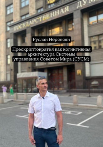 Обложка книги «Прескриптократия как когнитивная архитектура Системы управления Советом Мира (СУСМ)»