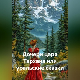Обложка книги «Дочери царя Тархана или уральские сказки.»