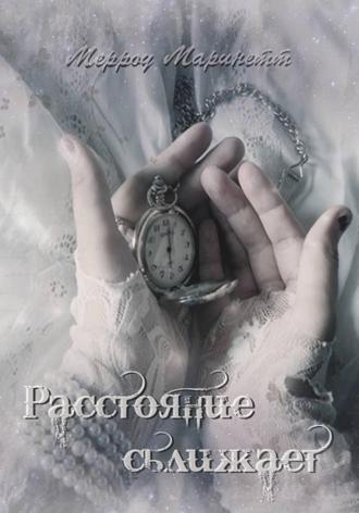 Обложка книги «Расстояние сближает»