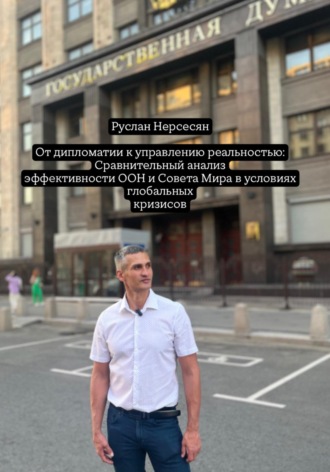 Обложка книги «От дипломатии к управлению реальностью: Сравнительный анализ эффективности ООН и Совета Мира в условиях глобальных кризисов»