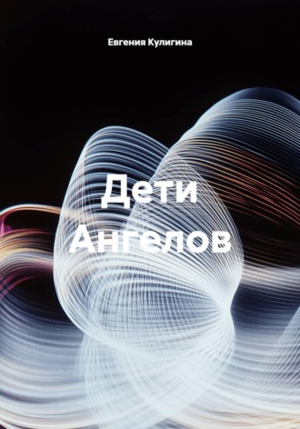 Обложка книги «Дети Ангелов»