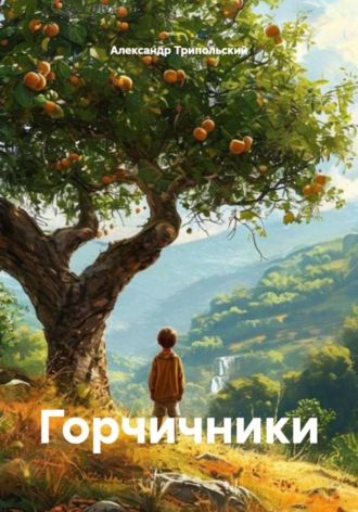 Обложка книги «Горчичники»