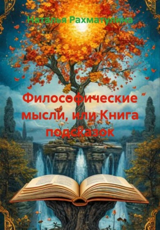 Обложка книги «Философические мысли, или Книга подсказок»