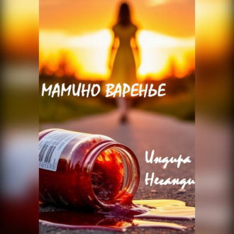 Обложка книги «Мамино варенье»
