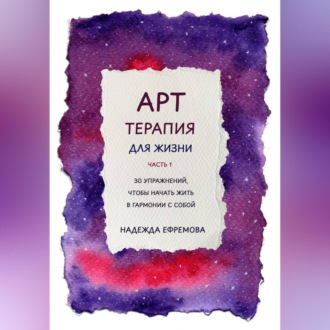 Обложка книги «Арт-терапия для жизни. Часть 1»