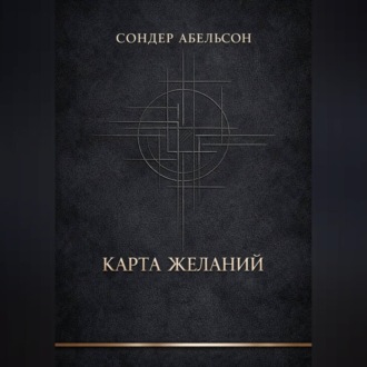 Обложка книги «Карта Желаний»