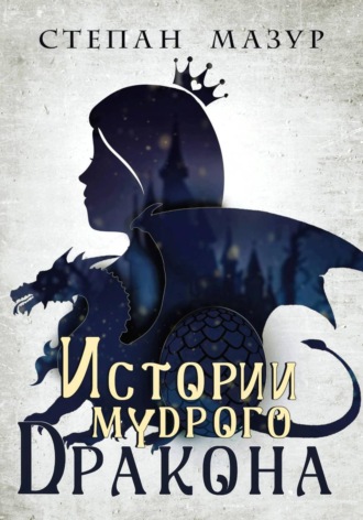 Обложка книги «Истории мудрого дракона (*30 иллюстраций)»