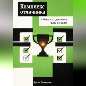 Обложка книги «Комплекс отличника: Избавься от давления быть лучшим»