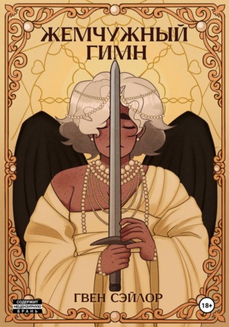Гвен Сэйлор. Жемчужный гимн