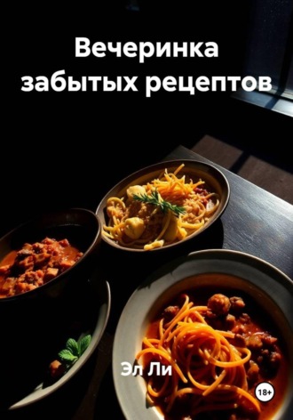 . Вечеринка забытых рецептов