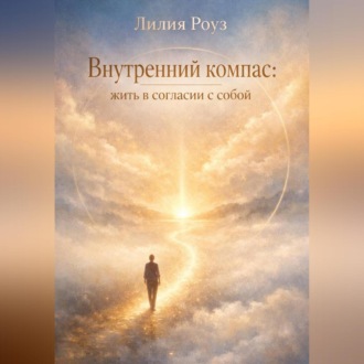Обложка книги «Внутренний компас: жить в согласии с собой»