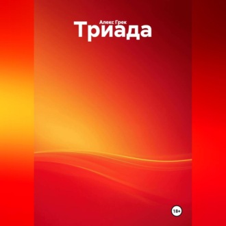Обложка книги «Триада»