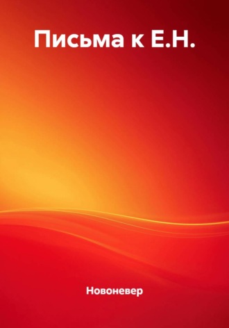 Новоневер. Письма к Е.Н.
