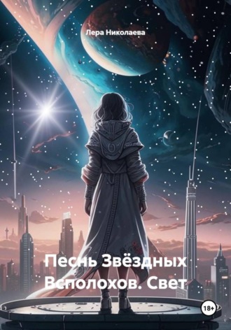Обложка книги «Песнь Звёздных Всполохов. Свет»