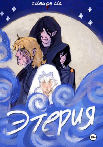 silence lia. Этерия