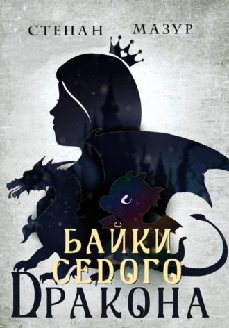 Обложка книги «Байки седого дракона (*30 иллюстраций)»