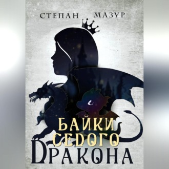 Обложка книги «Байки седого дракона»