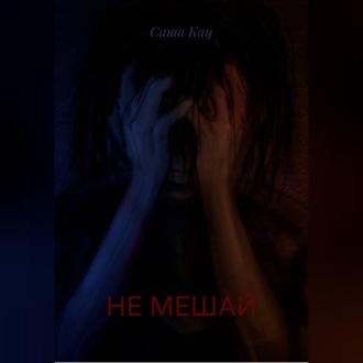 Обложка книги «НЕ МЕШАЙ»