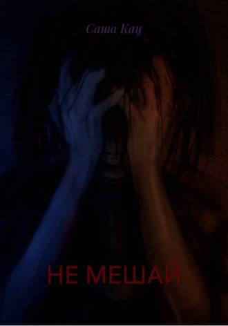 Обложка книги «НЕ МЕШАЙ»