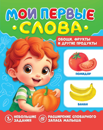 . Мои первые слова. Овощи, фрукты и другие продукты