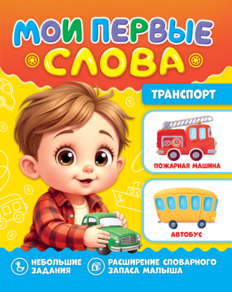 . Мои первые слова. Транспорт