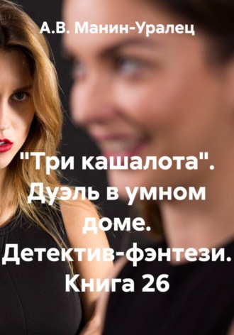 Обложка книги ««Три кашалота». Дуэль в умном доме. Детектив-фэнтези. Книга 26»