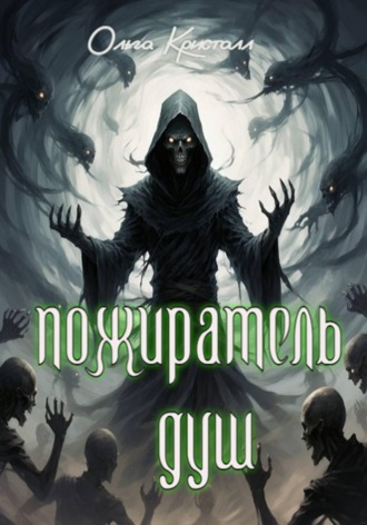 Обложка книги «Пожиратель душ»