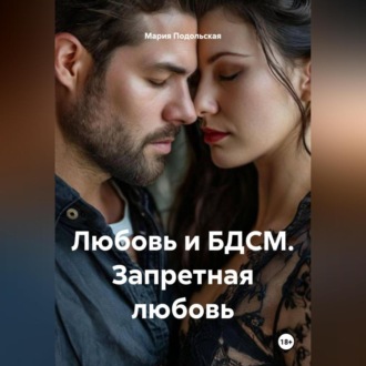 Обложка книги «Любовь и БДСМ. Запретная любовь»