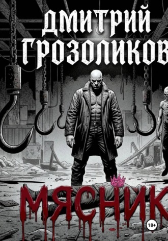 Обложка книги «Мясник»
