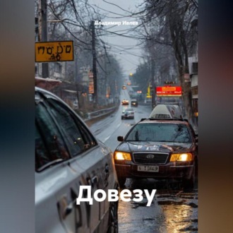 Обложка книги «Довезу»